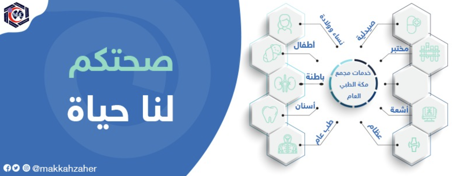 خدمات مجمع مكة الطبي