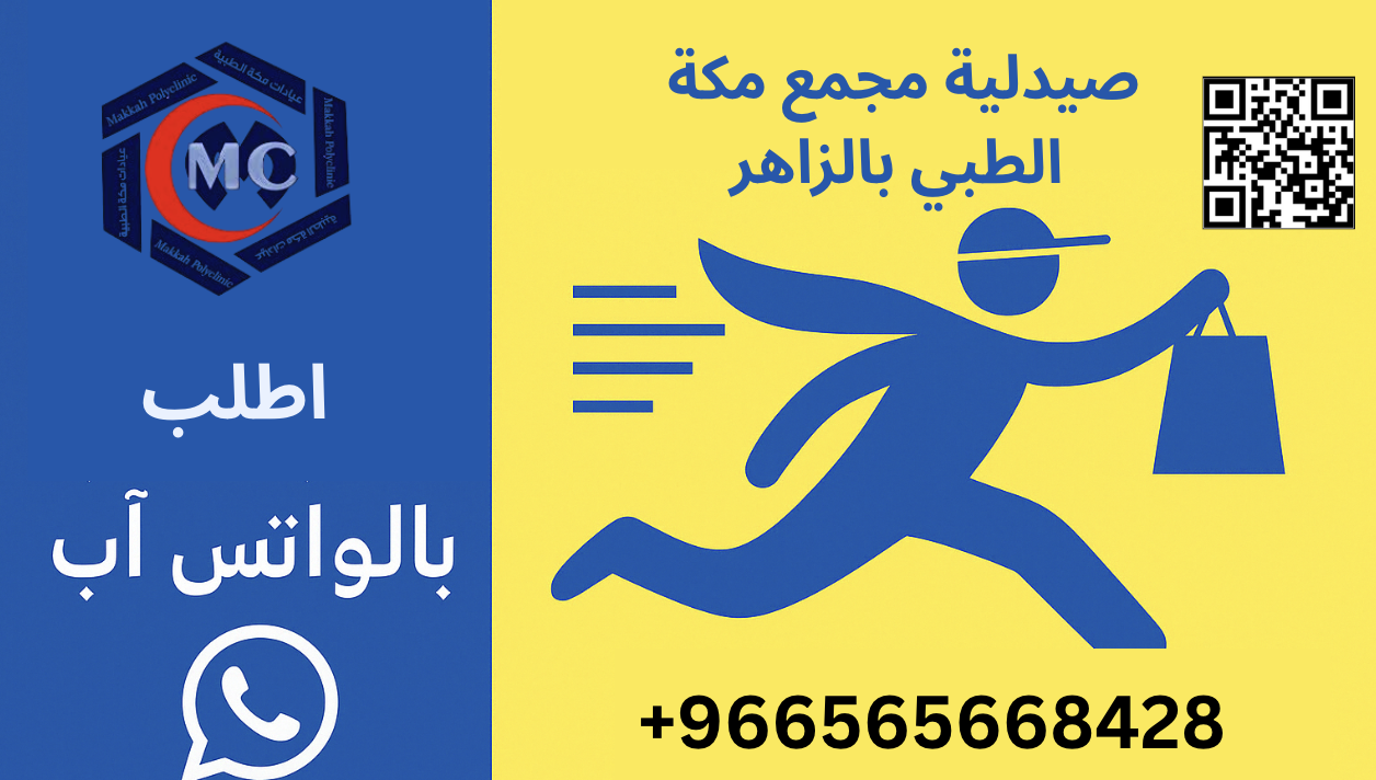 صيدلية مجمع مكة الزاهر